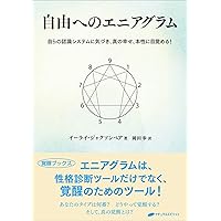 性格のタイプ 自己発見のためのエニアグラム〈新装版〉 | ドン