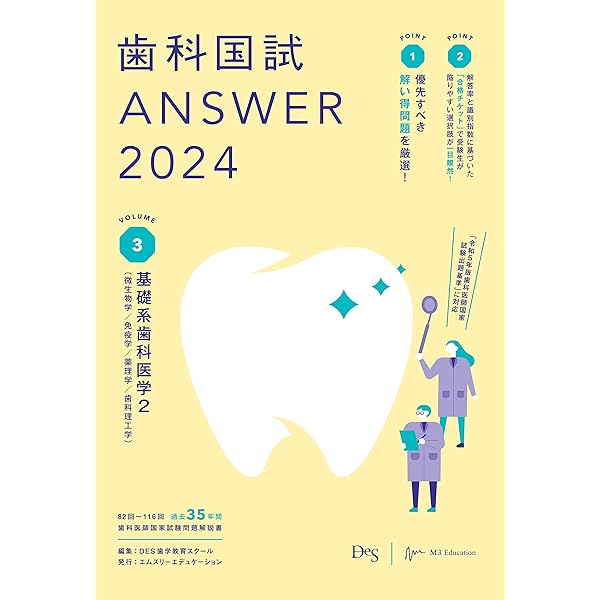 歯科国試ANSWER2025 vol.1必修の基本的事項 | DES歯学教育スクール |本