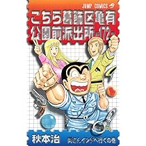 こちら葛飾区亀有公園前派出所 171 (ジャンプコミックス) | 秋本 治