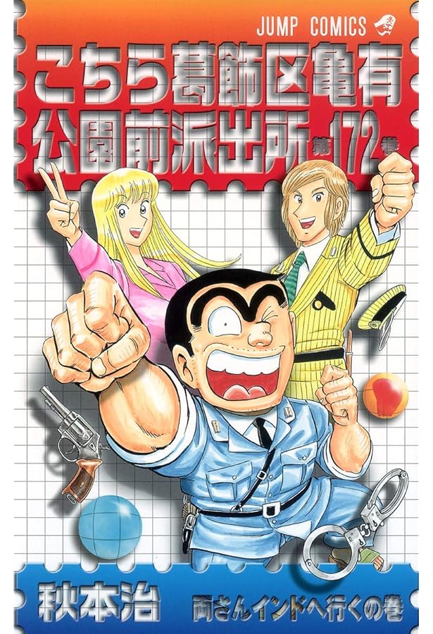 こちら葛飾区亀有公園前派出所 173 (ジャンプコミックス) | 秋本 治