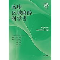 麻酔科医のための区域麻酔スタンダード (新戦略に基づく麻酔・周術期