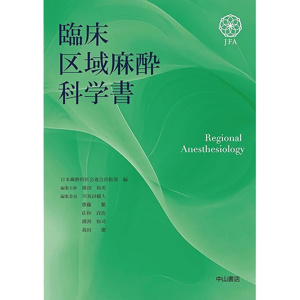 臨床麻酔薬理学書 | 日本麻酔科医会連合出版部, 森田 潔, 廣田和美