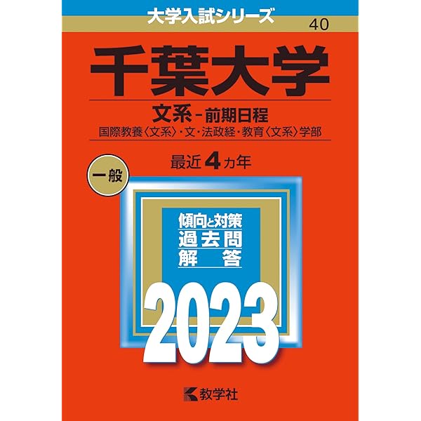 千葉大学(文系−前期日程) (2020年版大学入試シリーズ) | 教学社編集部