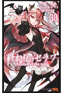 終わりのセラフ 31 (ジャンプコミックス) | 山本 ヤマト, 降矢 大輔