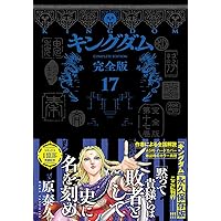 キングダム 完全版 20 (愛蔵版コミックス) | 原 泰久 |本 | 通販 | Amazon