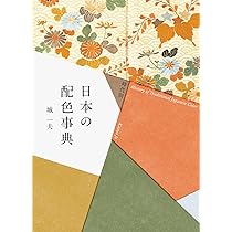 定本 和の色事典 (リトル キュレーター シリーズ) | 内田 広由紀 |本