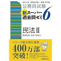 公務員試験 新スーパー過去問ゼミ6 憲法 | 資格試験研究会 |本 | 通販