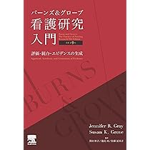 看護研究 第2版―原理と方法 | D. F. ポーリット, C. T. ベック, 近藤