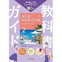 中学教科書ガイド 英語 3年 東京書籍版 | あすとろ出版 |本 | 通販