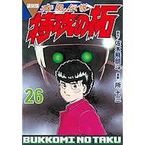 復刻版 疾風伝説 特攻の拓(27) (KCデラックス) | 佐木 飛朗斗, 所 十三
