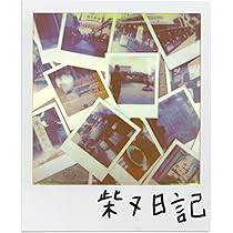 Amazon.co.jp: 柴又日記 [CD:通常盤]: ミュージック
