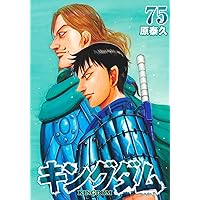 キングダム 72 (ヤングジャンプコミックス) | 原 泰久 |本 | 通販 | Amazon