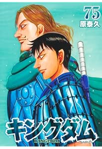 キングダム 77 (ヤングジャンプコミックス) | 原 泰久 |本 | 通販 | Amazon