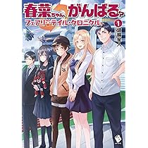 Amazon.co.jp: 春菜ちゃん、がんばる? フェアリーテイル・クロニクル 1
