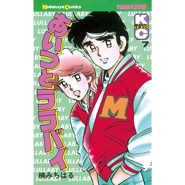 Amazon.co.jp: あいつとララバイ（6） (週刊少年マガジンコミックス