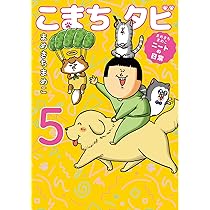まめきちまめこニートの日常 こまちとタビ コミック 1-4巻セット