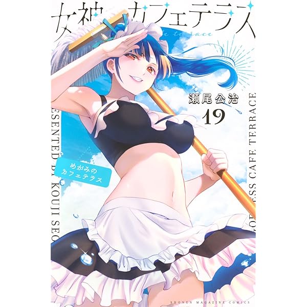 女神のカフェテラス(15) (少年マガジンKC) | 瀬尾 公治 |本 | 通販