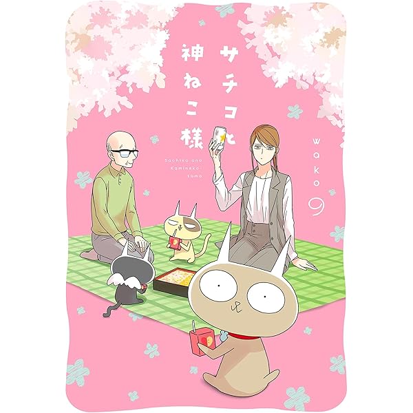 サチコと神ねこ様【フルカラー】（8）【電子単行本特典付】 | wako