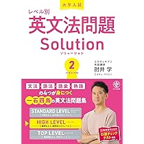大学入試レベル別英文法問題ソリューション1 スタンダードレベル