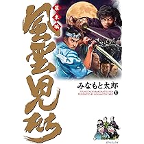 風雲児たち 幕末編 34 (SPコミックス) | みなもと太郎 |本 | 通販 | Amazon