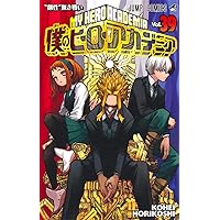 僕のヒーローアカデミア 37 (ジャンプコミックス) | 堀越 耕平 |本