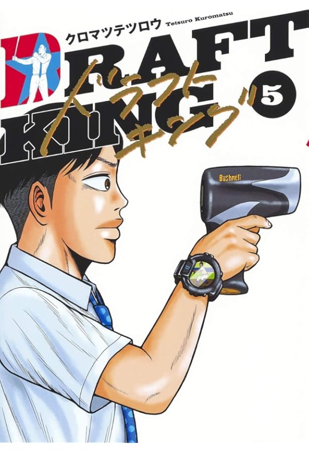 ドラフトキング 4 (ヤングジャンプコミックス) | クロマツ テツロウ