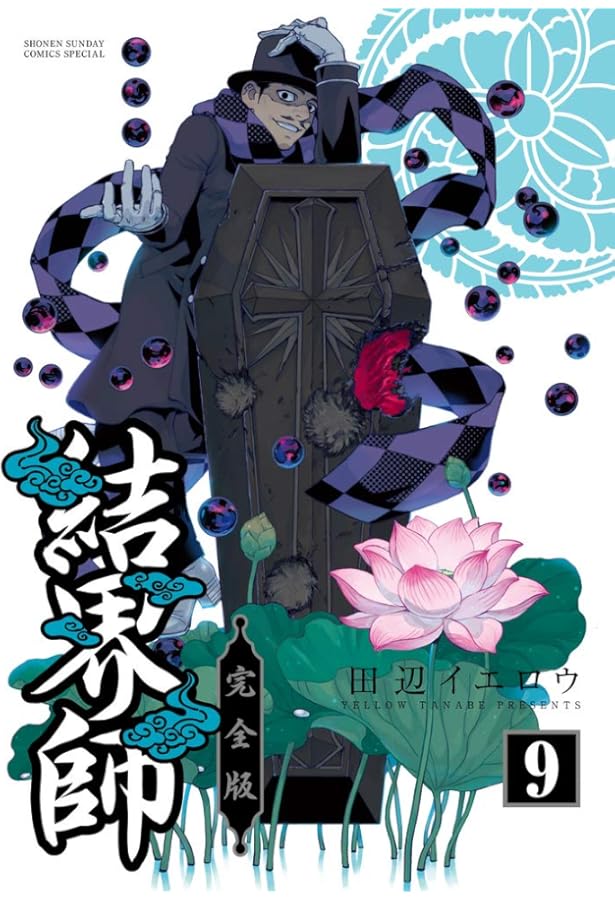 Amazon.co.jp: 結界師 完全版 (8) (少年サンデーコミックススペシャル