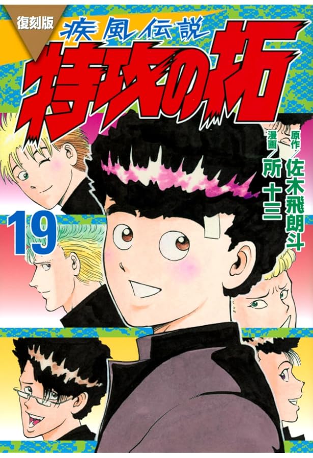 復刻版 疾風伝説 特攻の拓(20) (KCデラックス) | 佐木 飛朗斗, 所 十三