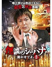 Amazon.co.jp: 怪談のシーハナ聞かせてよ。 [DVD] : 狩野英孝, 狩野