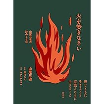 Amazon.co.jp: 聖老人: 百姓・詩人・信仰者として : 山尾 三省
