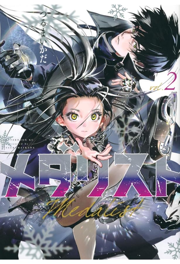 Amazon.co.jp: メダリスト コミック 1-12巻セット (講談社) : つるま