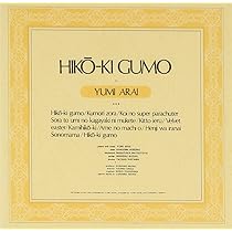 Amazon.co.jp: ひこうき雲 - 荒井由実: ミュージック