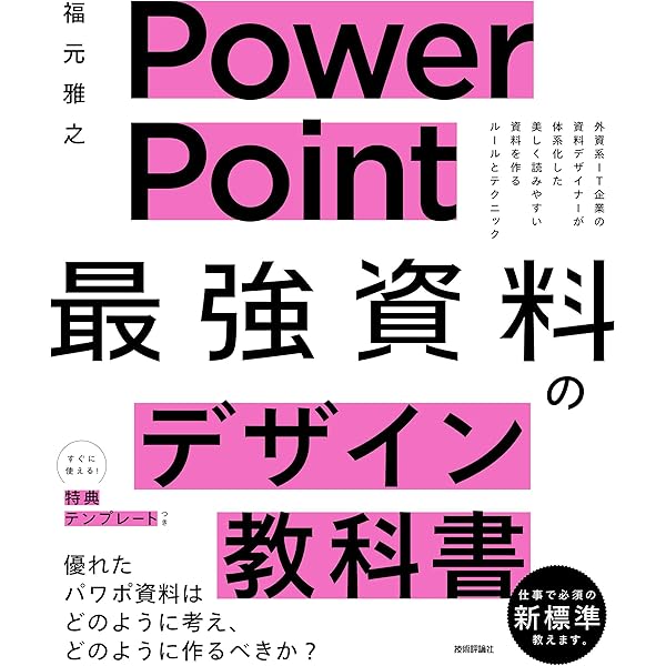 PowerPoint資料作成 プロフェッショナルの大原則 | 松上 純一郎 |本