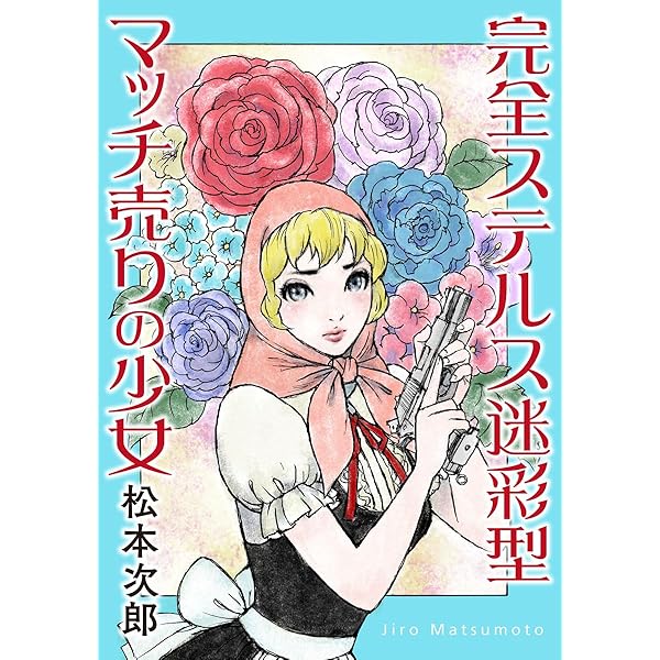 善良なる異端の街 | 松本 次郎 | マンガ | Kindleストア | Amazon