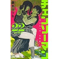 チェンソーマン 23 (ジャンプコミックス) | 藤本 タツキ |本 | 通販