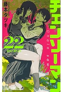 チェンソーマン 23 (ジャンプコミックス) | 藤本 タツキ |本 | 通販