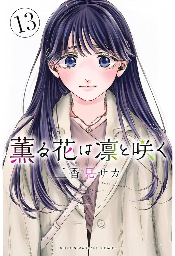 薫る花は凛と咲く コミック 1-13巻セット (講談社) |本 | 通販 | Amazon