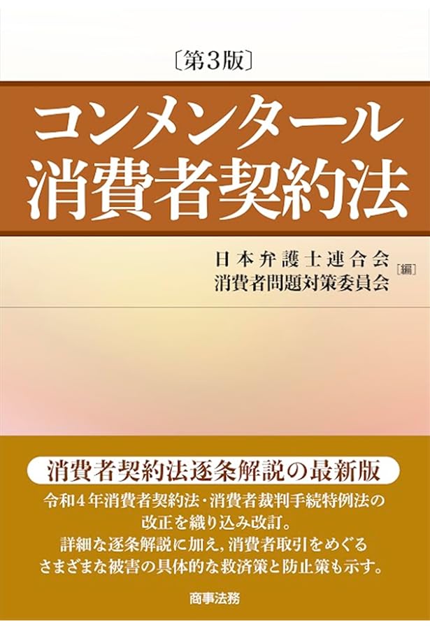条解 消費者三法: 消費者契約法・特定商取引法・割賦販売法 第2版