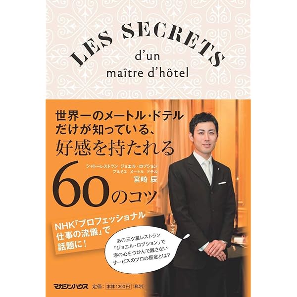 伝説ホテルマンだけが知っている!サービスで小さな奇跡を起こす方法―0