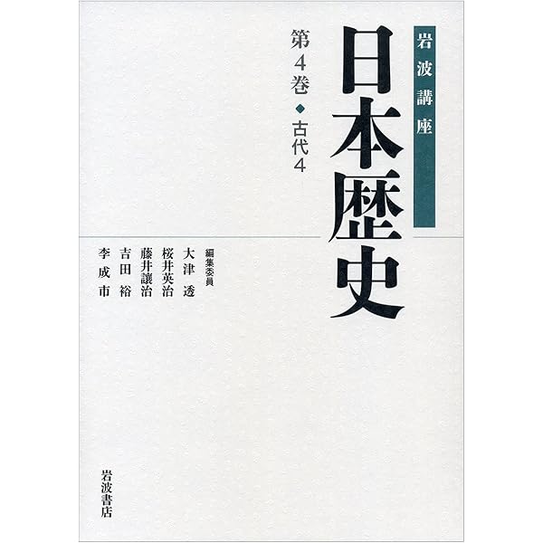 原始・古代1 (岩波講座 日本歴史 第1巻) | 大津 透, 佐藤 宏之, 設楽