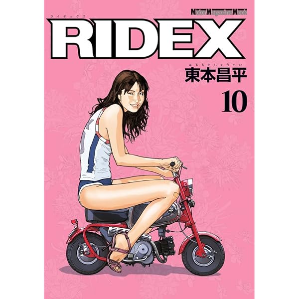 RIDEX (ライデックス) 11 (Motor Magazine Mook) | 東本昌平 |本