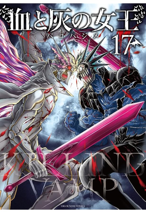 血と灰の女王 (14) (裏少年サンデーコミックス) | バコ ハジメ |本