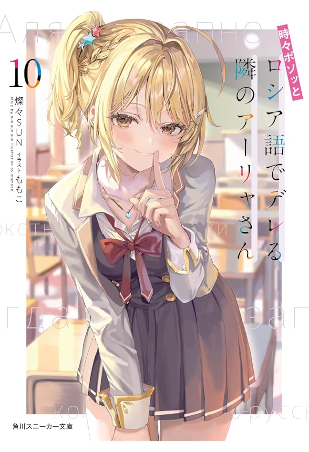 Amazon.co.jp: 時々ボソッとロシア語でデレる隣のアーリャさん 裏話