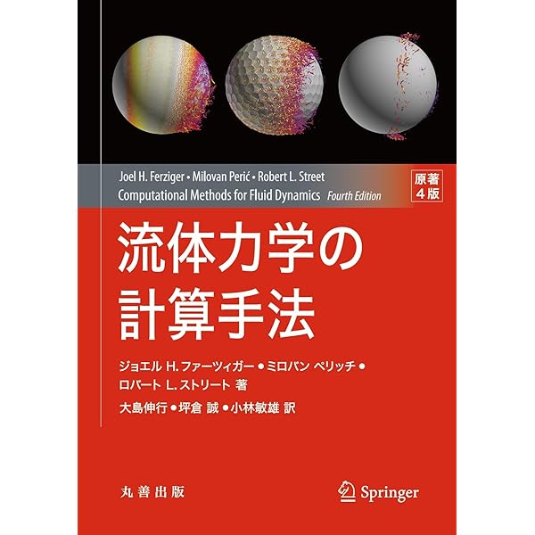 数値流体力学 [第2版] | H.K.Versteeg, W.Malalasekera, 松下 洋介
