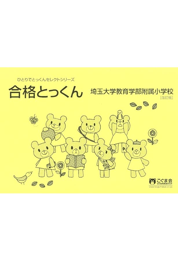 埼玉大学教育学部附属小学校入試問題集 (2025) (有名小学校合格