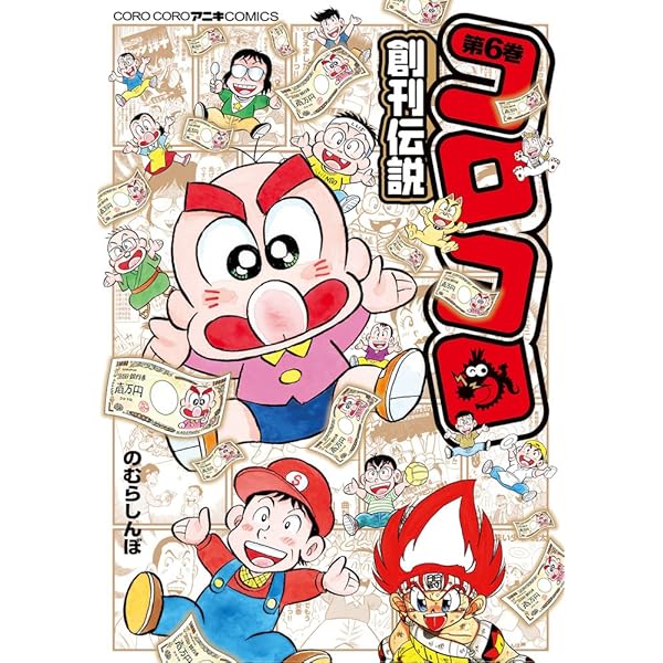 コロコロ創刊伝説 (4) (てんとう虫コミックススペシャル) | のむら