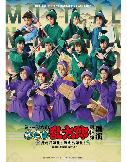 Amazon.co.jp: 舞台「忍たま乱太郎」～はじめまして！三年生、全員集合