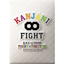 Amazon.co.jp: KANJANI∞LIVE TOUR!! 8EST〜みんなの想いはどうなん