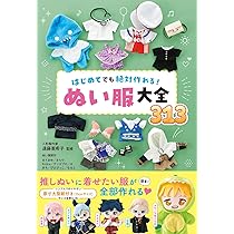 はじめてでも絶対作れる！ ぬい服大全313 | 遠藤亜希子 |本 | 通販