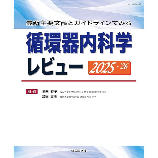 最新ガイドラインに基づく 循環器疾患 診療指針 2024-'25 (診療指針